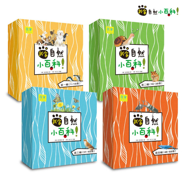 我家自然小百科(全套60冊)｜孩子不能錯過的第一套百科！自然百科擬真繪本| 動物植物鳥類昆蟲天文世界自然科學