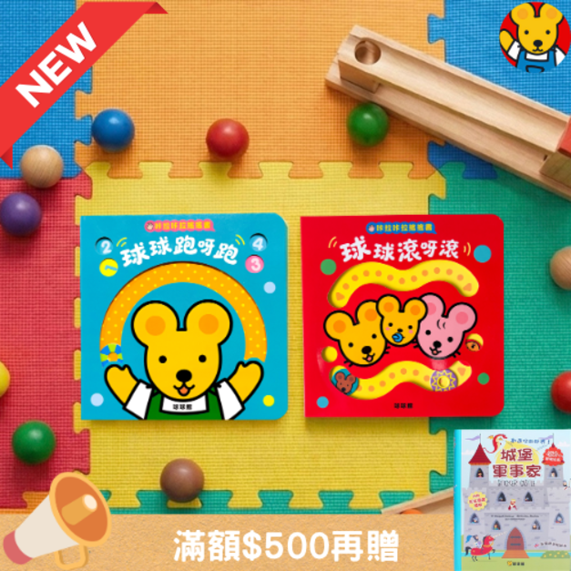 《新版咔啦咔啦搖搖書：球球跑呀跑+球球滾呀滾》手眼協調與小肌肉訓練｜撕不破超厚互動玩具書 (0-3歲自主玩樂推薦)