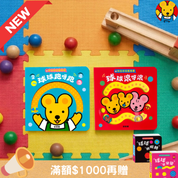 《新版咔啦咔啦搖搖書：球球跑呀跑+球球滾呀滾》手眼協調與小肌肉訓練｜撕不破超厚互動玩具書 (0-3歲自主玩樂推薦)