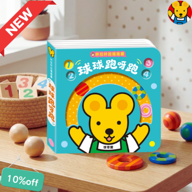 《新版咔啦咔啦搖搖書：球球跑呀跑》手眼協調與小肌肉訓練｜撕不破超厚互動玩具書 (0-3歲自主玩樂推薦)