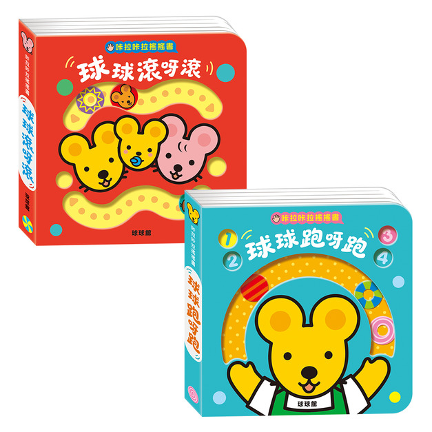 《新版咔啦咔啦搖搖書：球球跑呀跑+球球滾呀滾》手眼協調與小肌肉訓練｜撕不破超厚互動玩具書 (0-3歲自主玩樂推薦)