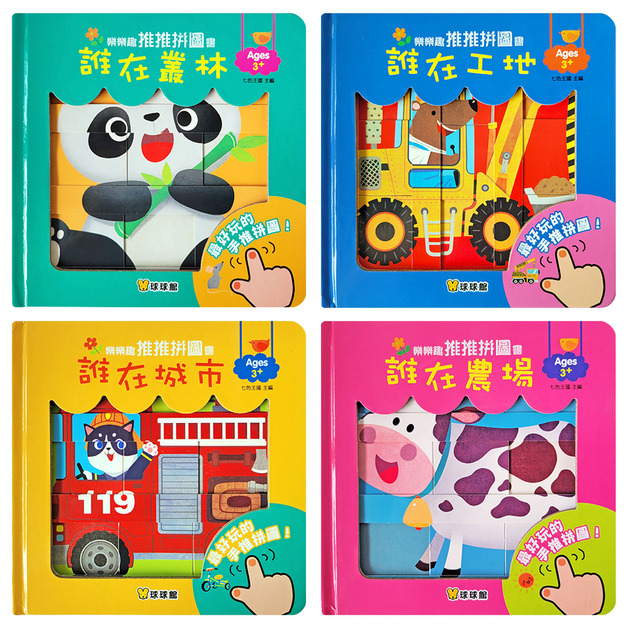 樂樂趣推推拼圖書(全4冊)/單本任選