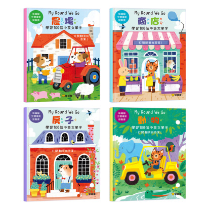 躲貓貓立體場景遊戲書(全4冊)