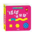 咔啦咔啦搖搖書：球球變變變