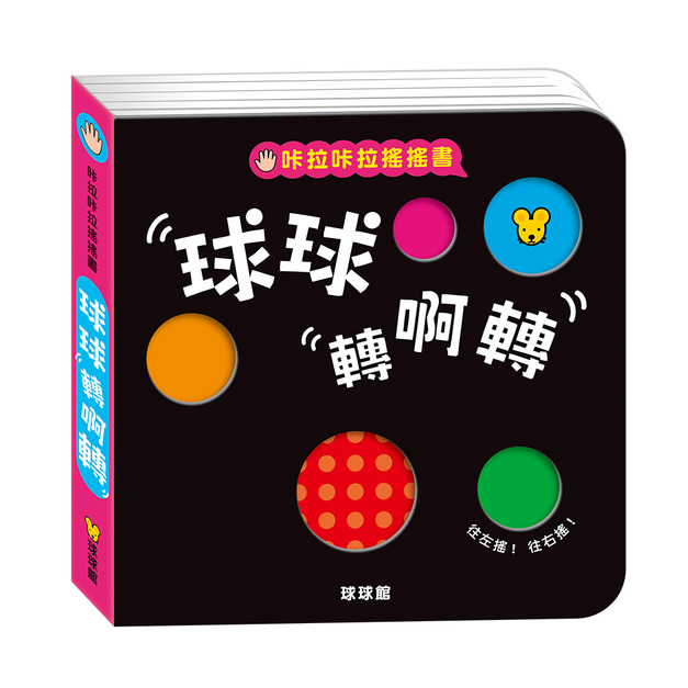 咔啦咔啦搖搖書：球球轉啊轉