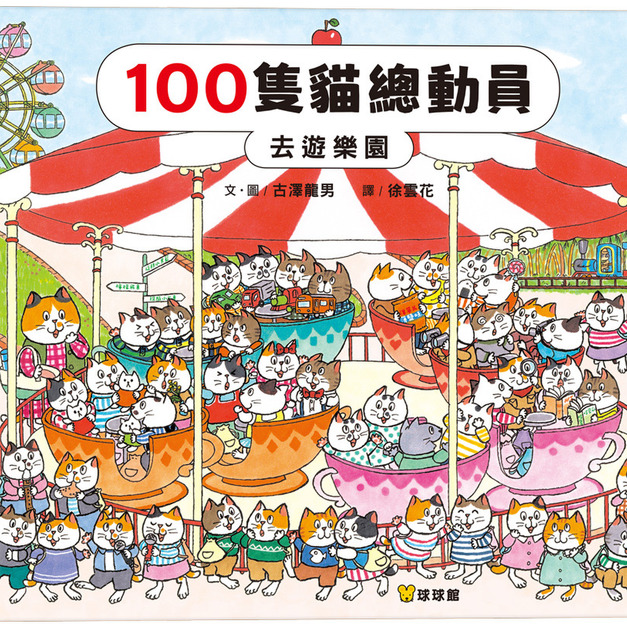 100隻貓總動員：去遊樂園