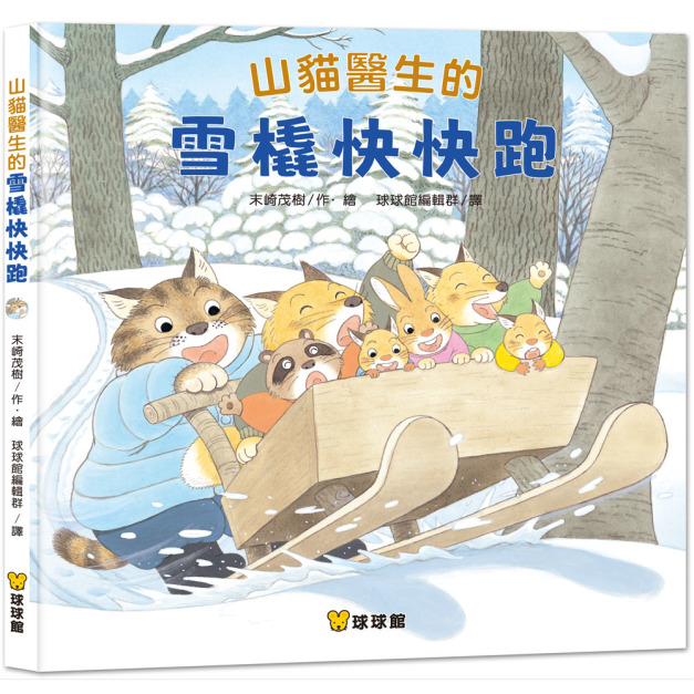 《山貓醫生的雪橇快快跑》＿山貓醫生系列