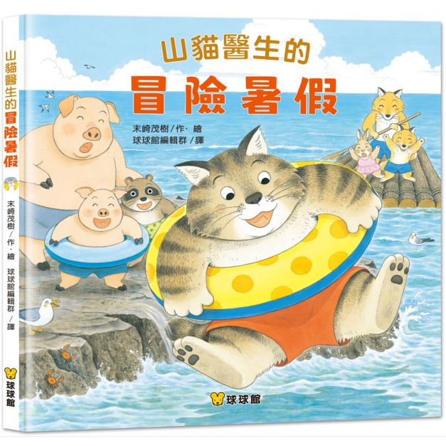 《山貓醫生的冒險暑假》＿山貓醫生系列