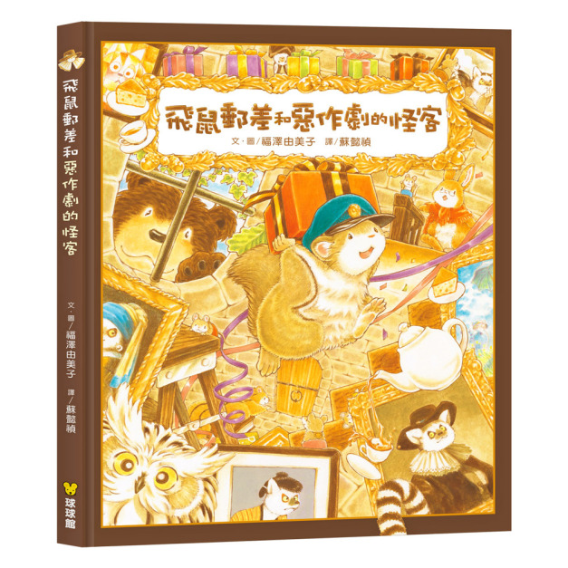 《飛鼠郵差和惡作劇的怪客》