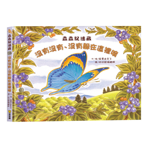 蟲蟲捉迷藏：沒有沒有、沒有躲在這裡唷