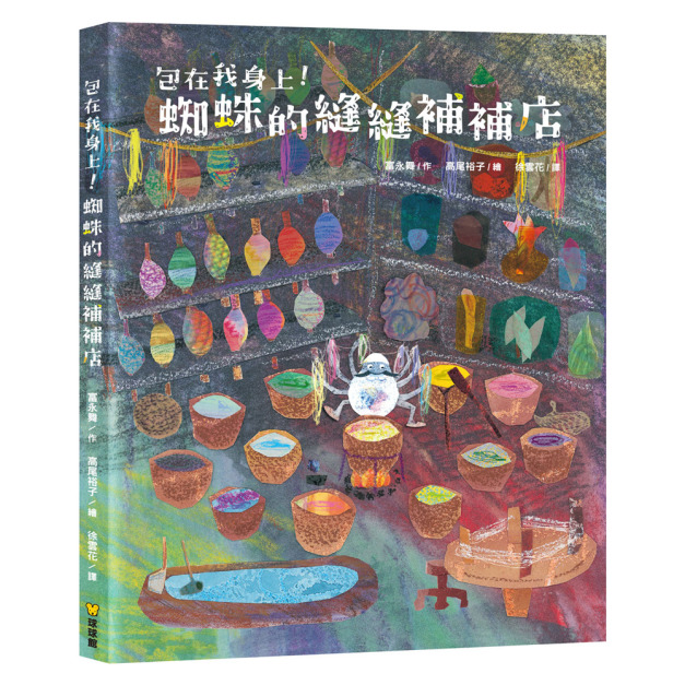 包在我身上！《蜘蛛的縫縫補補店》