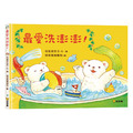 《最愛洗澎澎！》