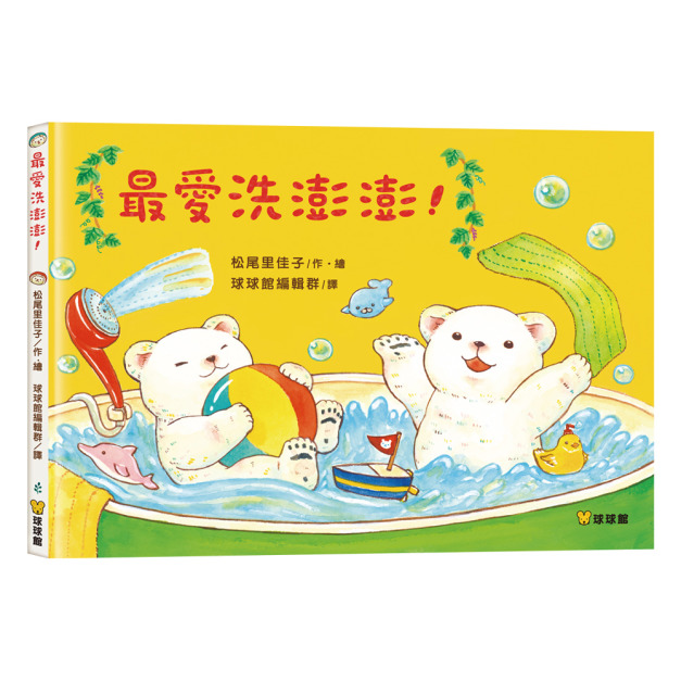 《最愛洗澎澎！》