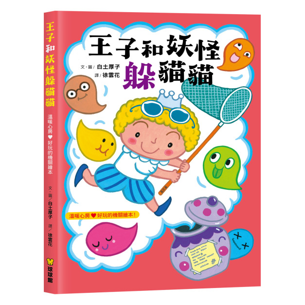 《王子和妖怪躲貓貓》