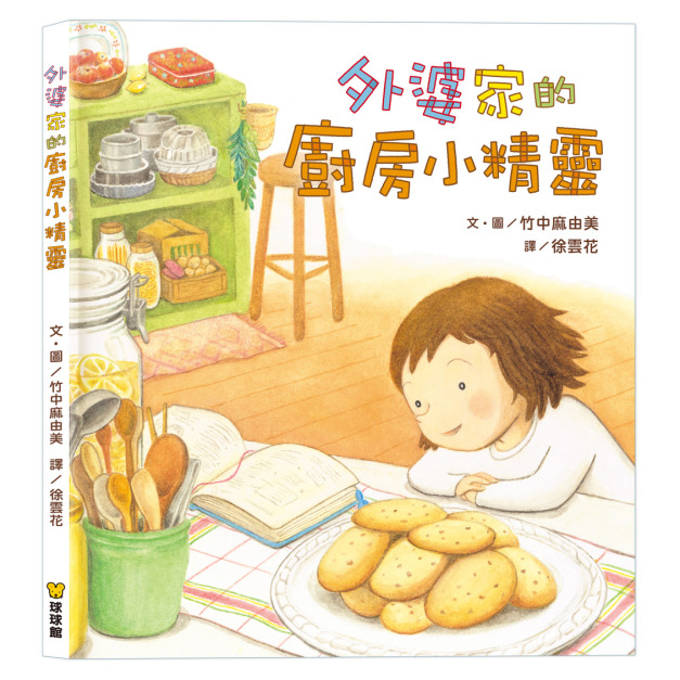 《外婆家的廚房小精靈》