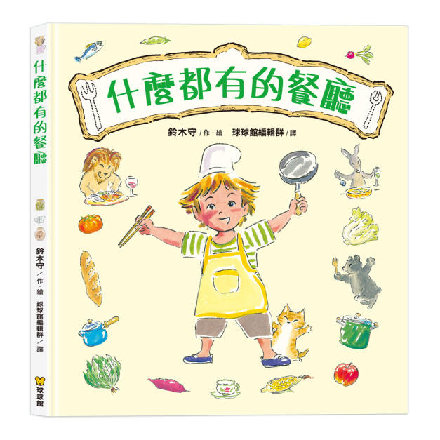 《什麼都有的餐廳》