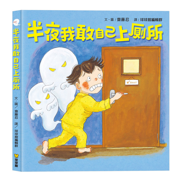 「不要怕！我可以！」- 半夜我敢自己上廁所