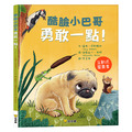 酷臉小巴哥勇敢一點！+ 酷臉小巴哥笑一笑嘛！(全2冊)_2