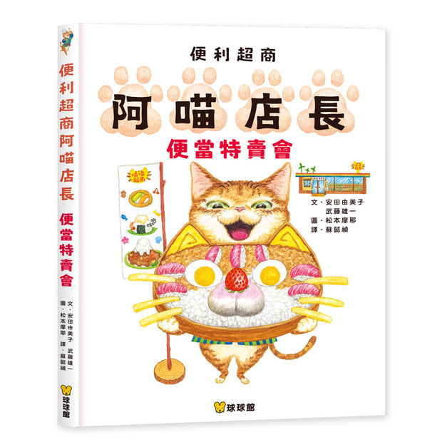 便利超商阿喵店長：便當特賣會