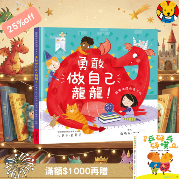 勇敢做自己龍龍！克服上學焦慮 X 互動情緒繪本 (龍龍情緒教養系列)