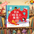 《勇敢做自己龍龍！》克服上學焦慮互動情緒繪本｜龍龍情緒教養系列 (亞馬遜滿分推薦)