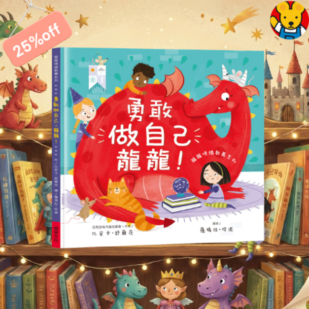 《勇敢做自己龍龍！》克服上學焦慮互動情緒繪本｜龍龍情緒教養系列 (亞馬遜滿分推薦)