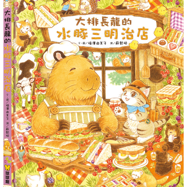 大排長龍的水豚三明治店｜日本暢銷友情食育繪本｜3-6歲｜球球館