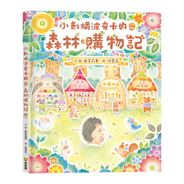 《小刺蝟波奇卡的森林購物記》幼兒理財與數感啟蒙互動繪本｜生活教育教養 (日本暢銷溫馨力作)