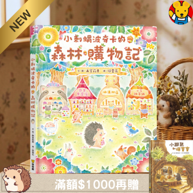 《小刺蝟波奇卡的森林購物記》幼兒理財與數感啟蒙互動繪本｜生活教育教養 (日本暢銷溫馨力作)