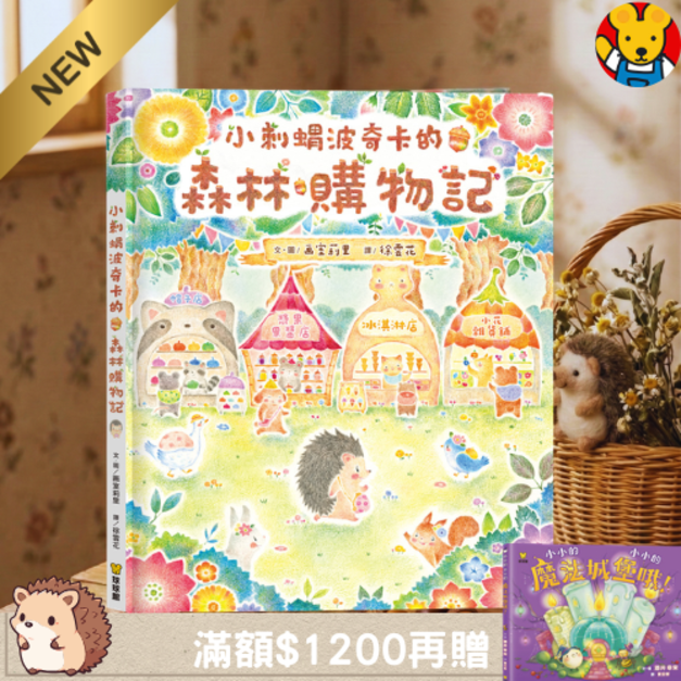 《小刺蝟波奇卡的森林購物記》幼兒理財與數感啟蒙互動繪本｜生活教育教養 (日本暢銷溫馨力作)