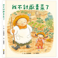 我不討厭青菜了