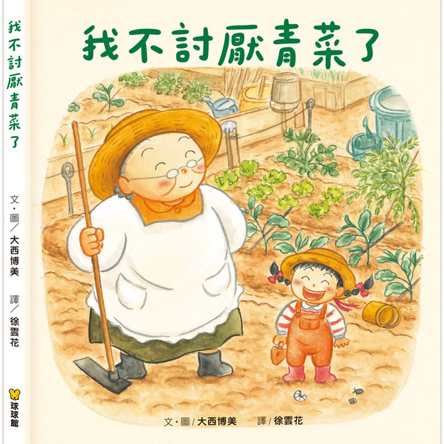 我不討厭青菜了
