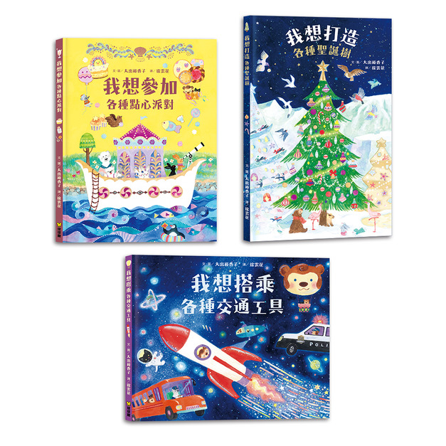 《我想系列繪本 (全3冊)》激發想像力與五感體驗的啟蒙遊戲書｜我想系列 (日本熱銷引進)