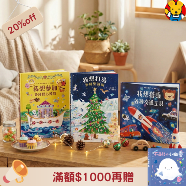 《我想系列繪本 (全3冊)》激發想像力與五感體驗的啟蒙遊戲書｜我想系列 (日本熱銷引進)