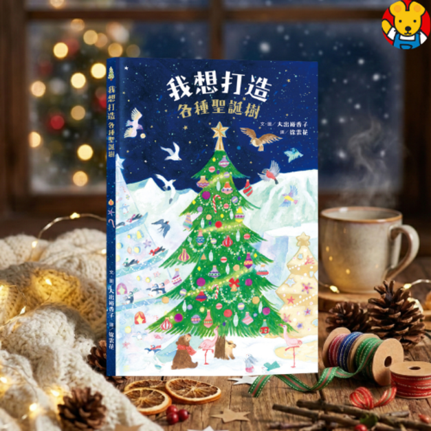 《我想打造各種聖誕樹》激發想像力與節日儀式感的創意繪本｜我想系列 (日本熱銷引進)