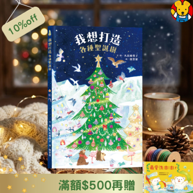 《我想打造各種聖誕樹》激發想像力與節日儀式感的創意繪本｜我想系列 (日本熱銷引進)