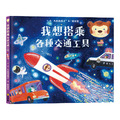 《我想搭乘各種交通工具》滿足探索欲與五感體驗的冒險繪本｜我想系列 (日本熱銷引進)