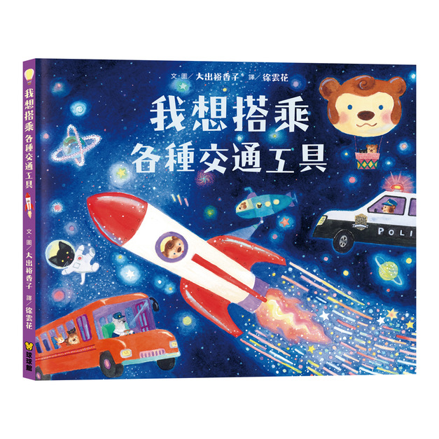 《我想搭乘各種交通工具》滿足探索欲與五感體驗的冒險繪本｜我想系列 (日本熱銷引進)