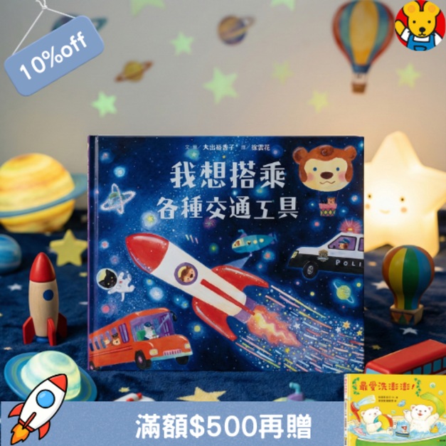 《我想搭乘各種交通工具》滿足探索慾與五感體驗的冒險繪本｜我想系列 (日本熱銷引進)