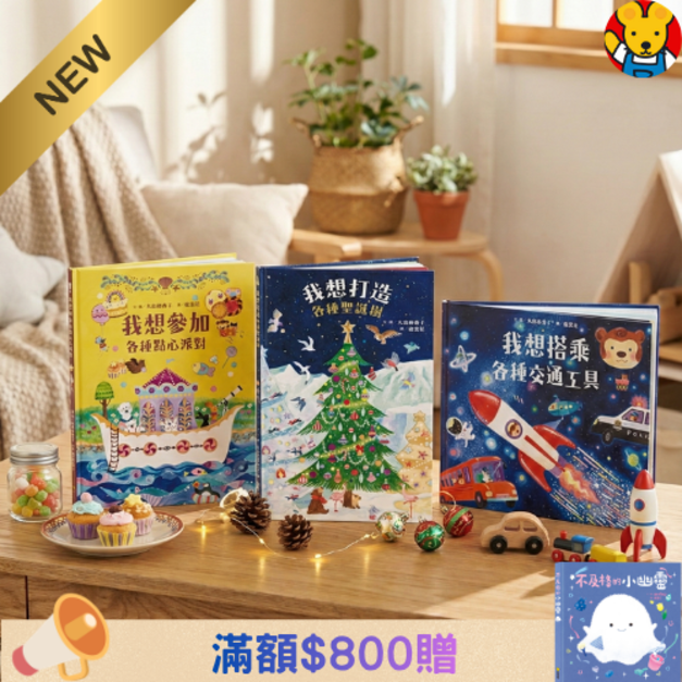 《我想系列繪本 (全3冊)》激發想像力與五感體驗的啟蒙遊戲書｜我想系列 (日本熱銷引進)