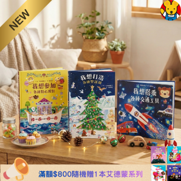 《我想系列繪本 (全3冊)》激發想像力與五感體驗的啟蒙遊戲書｜我想系列 (日本熱銷引進)