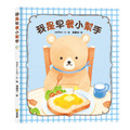 《我是早餐小幫手》解決挑食痛點食育互動繪本｜親子共廚必備 (日本知名繪本作家 serico 溫馨力作)