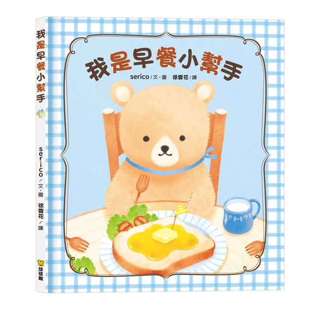 《我是早餐小幫手》解決挑食痛點食育互動繪本｜親子共廚必備 (日本知名繪本作家 serico 溫馨力作)