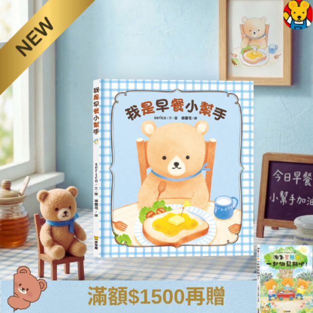 《我是早餐小幫手》解決挑食痛點食育互動繪本｜親子共廚必備 (日本知名繪本作家 serico 溫馨力作)