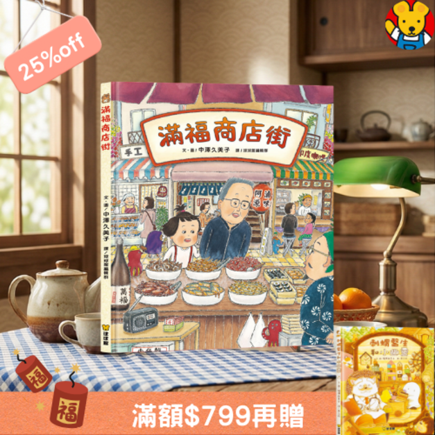 《滿福商店街》(文化部優讀推薦) 猶如神隱少女般的奇幻探險！找找看觀察力繪本｜中澤久美子作品