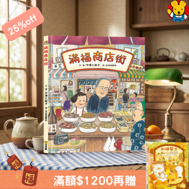 《滿福商店街》猶如神隱少女般的奇幻探險！找找看觀察力繪本｜中澤久美子作品 (2023文化部優讀推薦