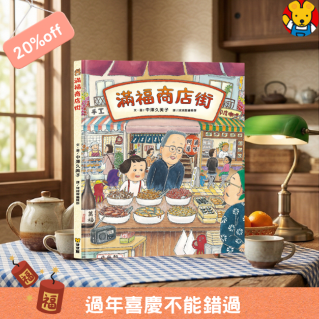 《滿福商店街》猶如神隱少女般的奇幻探險！找找看觀察力繪本｜中澤久美子作品 (2023文化部優讀推薦