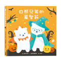 白熊兄弟的萬聖節