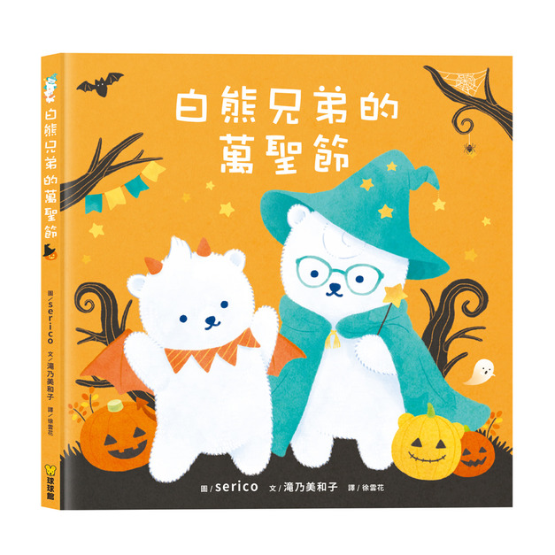白熊兄弟的萬聖節