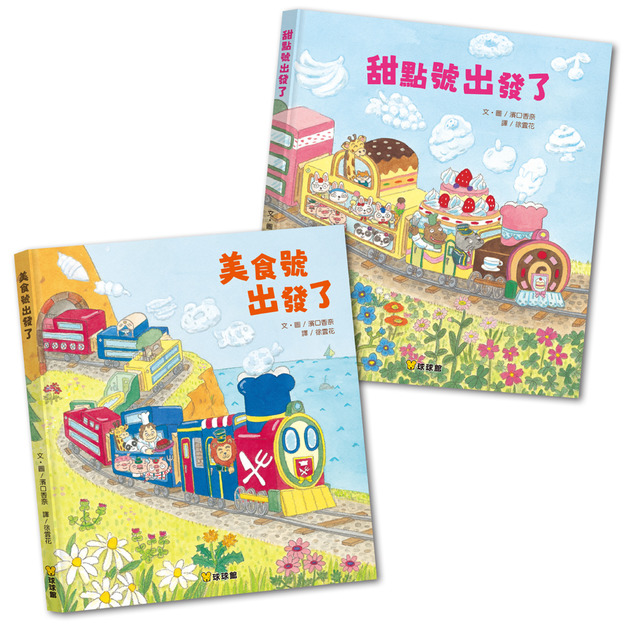 美食號出發了＋甜點號出發了(全2冊)